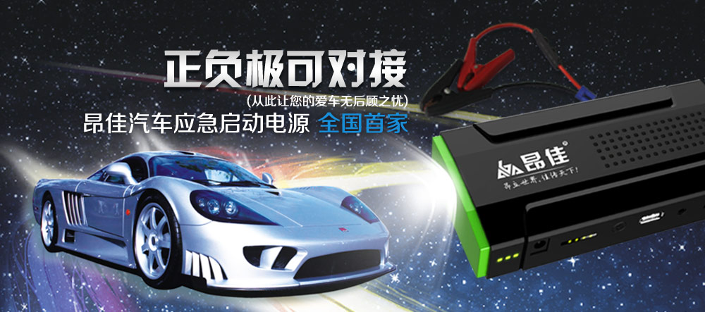 汽車應(yīng)急啟動電源正負(fù)極對接保護